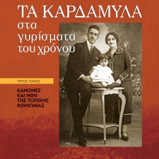 ΤΑ ΚΑΡΔΑΜΥΛΑ ΣΤΑ ΓΥΡΙΣΜΑΤΑ ΤΟΥ ΧΡΟΝΟΥ. ΤΡΙΤΟΣ ΤΟΜΟΣ ΚΑΝΟΝΕΣ ΚΑΙ ΗΘΗ ΤΗΣ ΤΟΠΙΚΗΣ ΚΟΙΝΩΝΙΑΣ