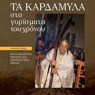 ΤΑ ΚΑΡΔΑΜΥΛΑ ΣΤΑ ΓΥΡΙΣΜΑΤΑ ΤΟΥ ΧΡΟΝΟΥ. ΤΕΤΑΡΤΟΣ ΤΟΜΟΣ ΕΚΚΛΗΣΙΑΣΤΙΚΑ ΘΕΜΑΤΑ ΚΑΙ ΘΡΗΣΚΕΥΤΙΚΑ ΕΘΙΜΑ