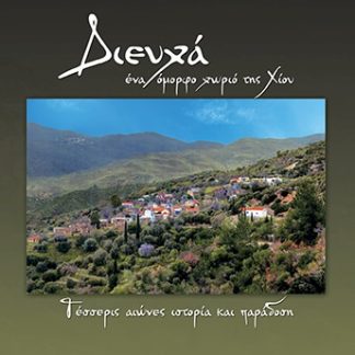 ΔΙΕΥΧΑ, ΕΝΑ ΟΜΟΡΦΟ ΧΩΡΙΟ ΤΗΣ ΧΙΟΥ ΤΕΣΣΕΡΙΣ ΑΙΩΝΕΣ ΙΣΤΟΡΙΑ ΚΑΙ ΠΑΡΑΔΟΣΗ 2Η ΕΚΔΟΣΗ