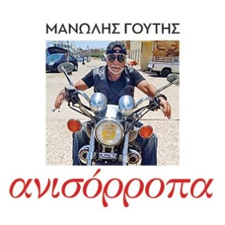 ΑΝΙΣΟΡΡΟΠΑ