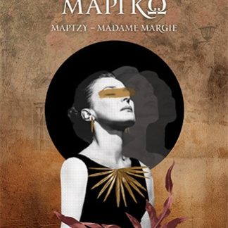 ΜΑΡΓΚΩ - ΜΑΡΤΖΥ - MADAME MARGIE