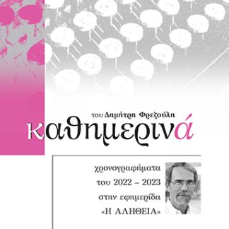 ΚΑΘΗΜΕΡΙΝΑ XΡΟΝΟΓΡΑΦΗΜΑΤΑ ΤΟΥ 2022-2023 ΣΤΗΝ ΕΦΗΜΕΡΙΔΑ «Η ΑΛΗΘΕΙΑ»