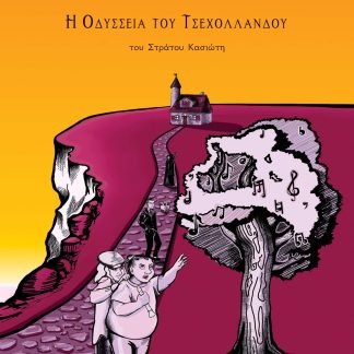 Ο ΤΣΕΧΟΥΔΟΣ ΚΑΙ ΤΟ ΜΑΓΙΚΟ ΣΥΡΤΑΡΙ Η ΟΔΥΣΣΕΙΑ ΤΟΥ ΤΣΕΧΟΛΛΑΝΔΟΥ