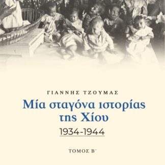 ΜΙΑ ΣΤΑΓΟΝΑ ΙΣΤΟΡΙΑΣ ΤΗΣ ΧΙΟΥ. ΤΟΜΟΣ Β΄ 1934-1944