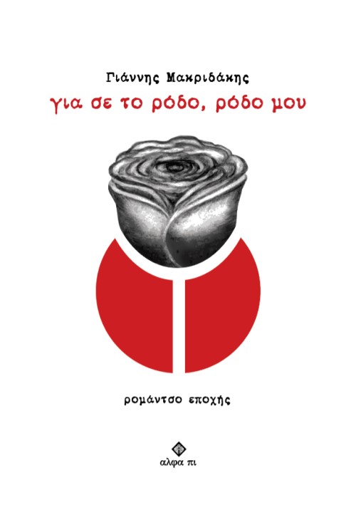 ΓΙΑ ΣΕ ΤΟ ΡΟΔΟ, ΡΟΔΟ ΜΟΥ ΡΟΜΑΝΤΣΟ ΕΠΟΧΗΣ