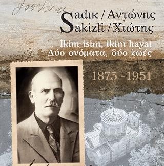 SADΙΚ SAKIZLI / ΑΝΤΩΝΗΣ ΧΙΩΤΗΣ İKIM ISIM, IKIM HAYAT - ΔΥΟ ΟΝΟΜΑΤΑ, ΔΥΟ ΖΩΕΣ