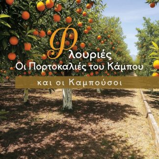 ΦΛΟΥΡΙΕΣ ΟΙ ΠΟΡΤΟΚΑΛΙΕΣ ΤΟΥ ΚΑΜΠΟΥ ΚΑΙ ΟΙ ΚΑΜΠΟΥΣΟΙ