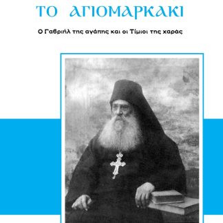 ΤΟ ΑΓΙΟΜΑΡΚΑΚΙ Ο ΓΑΒΡΙΗΛ ΤΗΣ ΑΓΑΠΗΣ ΚΑΙ ΟΙ ΤΙΜΙΟΙ ΤΗΣ ΧΑΡΑΣ