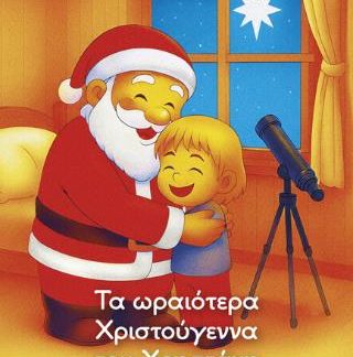 ΤΑ ΩΡΑΙΟΤΕΡΑ ΧΡΙΣΤΟΥΓΕΝΝΑ ΤΟΥ ΧΡΗΣΤΑΚΗ