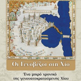 ΟΙ ΓΕΝΟΒΕΖΟΙ ΣΤΗ ΧΙΟ ΕΝΑ ΜΙΚΡΟ ΧΡΟΝΙΚΟ ΤΗΣ ΓΕΝΟΥΑΤΟΚΡΑΤΟΥΜΕΝΗΣ ΧΙΟΥ (1346-1566)