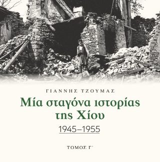 ΜΙΑ ΣΤΑΓΟΝΑ ΙΣΤΟΡΙΑΣ ΤΗΣ ΧΙΟΥ. ΤΟΜΟΣ Γ΄ 1945-1955