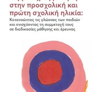 ΣΥΜΜΕΤΟΧΙΚΗ ΜΑΘΗΣΗ ΣΤΗΝ ΠΡΟΣΧΟΛΙΚΗ ΚΑΙ ΠΡΩΤΗ ΣΧΟΛΙΚΗ ΗΛΙΚΙΑ