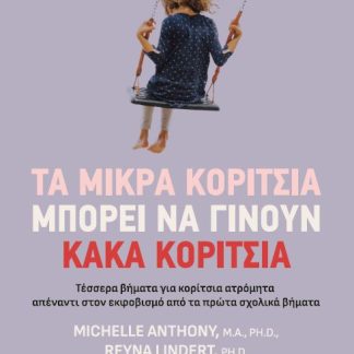 ΤΑ ΜΙΚΡΑ ΚΟΡΙΤΣΙΑ ΜΠΟΡΕΙ ΝΑ ΓΙΝΟΥΝ ΚΑΚΑ ΚΟΡΙΤΣΙΑ ΤΕΣΣΕΡΑ ΒΗΜΑΤΑ ΓΙΑ ΚΟΡΙΤΣΙΑ ΑΤΡΟΜΗΤΑ ΑΠΕΝΑΝΤΙ ΣΤΟΝ ΕΚΦΟΒΙΣΜΟ ΑΠΟ ΤΑ ΠΡΩΤΑ ΣΧΟΛΙΚΑ ΒΗΜΑΤΑ