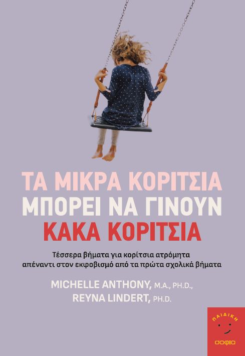 ΤΑ ΜΙΚΡΑ ΚΟΡΙΤΣΙΑ ΜΠΟΡΕΙ ΝΑ ΓΙΝΟΥΝ ΚΑΚΑ ΚΟΡΙΤΣΙΑ ΤΕΣΣΕΡΑ ΒΗΜΑΤΑ ΓΙΑ ΚΟΡΙΤΣΙΑ ΑΤΡΟΜΗΤΑ ΑΠΕΝΑΝΤΙ ΣΤΟΝ ΕΚΦΟΒΙΣΜΟ ΑΠΟ ΤΑ ΠΡΩΤΑ ΣΧΟΛΙΚΑ ΒΗΜΑΤΑ