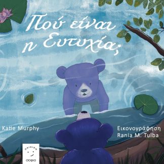 ΠΟΥ ΕΙΝΑΙ Η ΕΥΤΥΧΙΑ;