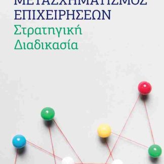 ΜΕΤΑΣΧΗΜΑΤΙΣΜΟΣ ΕΠΙΧΕΙΡΗΣΕΩΝ