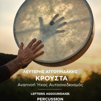 ΚΡΟΥΣΤΑ - PERCUSSION ΑΝΑΠΝΟΗ ΗΧΟΣ ΑΥΤΟΣΧΕΔΙΑΣΜΟΣ – BREATH SOUND IMPROVISATION