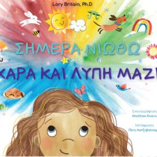 ΣΗΜΕΡΑ ΝΙΩΘΩ ΧΑΡΑ ΚΑΙ ΛΥΠΗ ΜΑΖΙ
