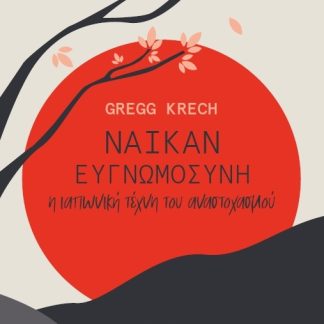 ΝΑΪΚΑΝ: ΕΥΓΝΩΜΟΣΥΝΗ – Η ΙΑΠΩΝΙΚΗ ΤΕΧΝΗ ΤΟΥ ΑΝΑΣΤΟΧΑΣΜΟΥ