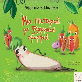ΜΙΑ ΠΙΠΕΡΙΑ ΜΕ ΞΕΧΩΡΙΣΤΗ ΟΜΟΡΦΙΑ