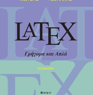 LATEX ΓΡΗΓΟΡΑ ΚΑΙ ΑΠΛΑ 2Η ΕΚΔΟΣΗ