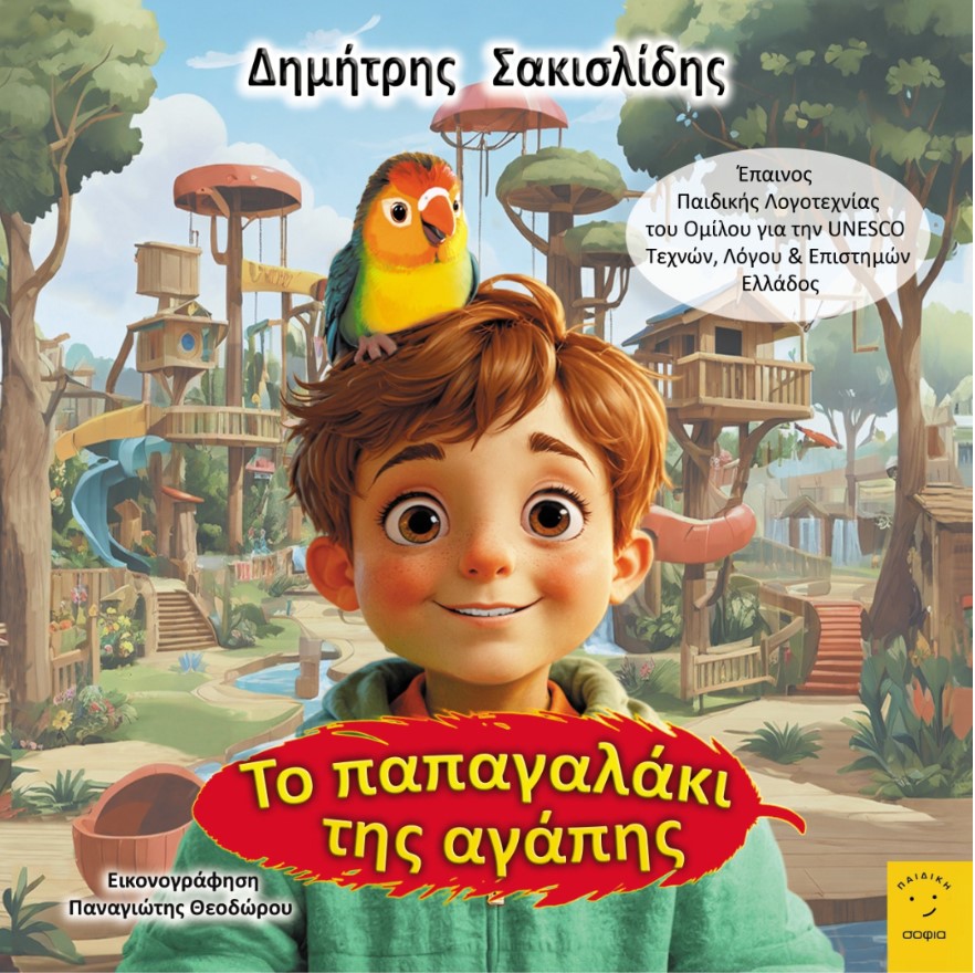 ΤΟ ΠΑΠΑΓΑΛΑΚΙ ΤΗΣ ΑΓΑΠΗΣ