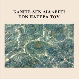 ΚΑΝΕΙΣ ΔΕΝ ΔΙΑΛΕΓΕΙ ΤΟΝ ΠΑΤΕΡΑ ΤΟΥ