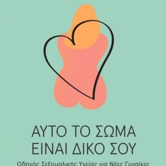 ΑΥΤΟ ΤΟ ΣΩΜΑ ΕΙΝΑΙ ΔΙΚΟ ΣΟΥ ΟΔΗΓΟΣ ΣΕΞΟΥΑΛΙΚΗΣ ΥΓΕΙΑΣ ΓΙΑ ΝΕΕΣ ΓΥΝΑΙΚΕΣ