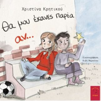 ΘΑ ΜΟΥ ΕΚΑΝΕΣ ΠΑΡΕΑ ΑΝ...