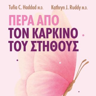 ΠΕΡΑ ΑΠΟ ΤΟΝ ΚΑΡΚΙΝΟ ΤΟΥ ΣΤΗΘΟΥΣ : O ΟΔΗΓΟΣ ΘΕΡΑΠΕΙΑΣ ΚΑΙ ΕΥΖΩΙΑΣ ΤΗΣ ΚΛΙΝΙΚΗΣ MAYO