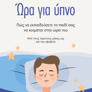 ΩΡΑ ΓΙΑ ΥΠΝΟ