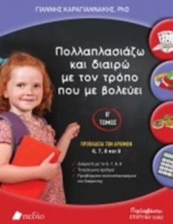 ΠΟΛΛΑΠΛΑΣΙΑΖΩ ΚΑΙ ΔΙΑΙΡΩ ΜΕ ΤΟΝ ΤΡΟΠΟ ΠΟΥ ΜΕ ΒΟΛΕΥΕΙ