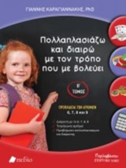 ΠΟΛΛΑΠΛΑΣΙΑΖΩ ΚΑΙ ΔΙΑΙΡΩ ΜΕ ΤΟΝ ΤΡΟΠΟ ΠΟΥ ΜΕ ΒΟΛΕΥΕΙ