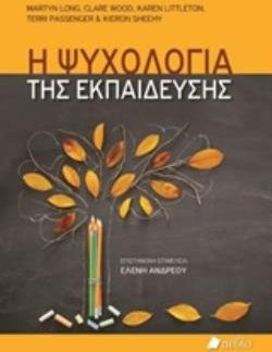 Η ΨΥΧΟΛΟΓΙΑ ΤΗΣ ΕΚΠΑΙΔΕΥΣΗΣ