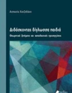 ΔΙΔΑΣΚΟΝΤΑΣ ΔΙΓΛΩΣΣΑ ΠΑΙΔΙΑ