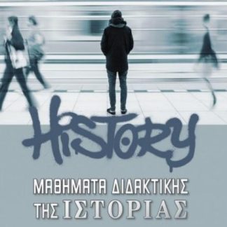 ΜΑΘΗΜΑΤΑ ΔΙΔΑΚΤΙΚΗΣ ΤΗΣ ΙΣΤΟΡΙΑΣ