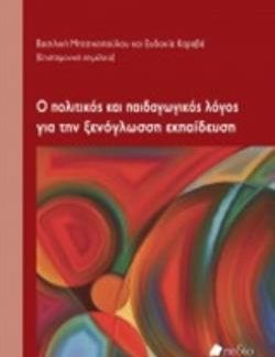 Ο ΠΟΛΙΤΙΚΟΣ ΚΑΙ ΠΑΙΔΑΓΩΓΙΚΟΣ ΛΟΓΟΣ ΓΙΑ ΤΗΝ ΞΕΝΟΓΛΩΣΣΗ ΕΚΠΑΙΔΕΥΣΗ