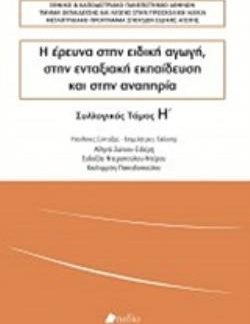 Η ΕΡΕΥΝΑ ΣΤΗΝ ΕΙΔΙΚΗ ΑΓΩΓΗ, ΣΤΗΝ ΕΝΤΑΞΙΑΚΗ ΕΚΠΑΙΔΕΥΣΗ ΚΑΙ ΣΤΗΝ ΑΝΑΠΗΡΙΑ ΤΟΜΟΣ Η΄