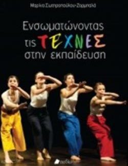 ΕΝΣΩΜΑΤΩΝΟΝΤΑΣ ΤΙΣ ΤΕΧΝΕΣ ΣΤΗΝ ΕΚΠΑΙΔΕΥΣΗ
