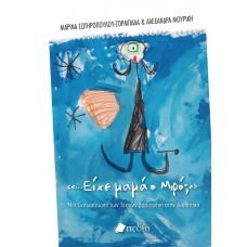 ΕΙΧΕ ΜΑΜΑ Ο ΜΙΡΟ