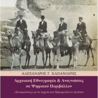ΑΡΧΕΙΑΚΗ ΕΘΝΟΓΡΑΦΙΑ ΚΑΙ ΑΝΑΓΝΩΣΕΙΣ ΣΕ ΨΗΦΙΑΚΟ ΠΕΡΙΒΑΛΛΟΝ «ΣΥΝΟΜΙΛΩΝΤΑΣ» ΜΕ ΤΑ ΑΡΧΕΙΑ ΤΩΝ ΠΗΛΙΟΡΕΙΤΩΝ ΕΝ ΑΙΓΥΠΤΩ