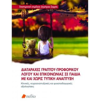 ΔΙΑΤΑΡΑΧΕΣ ΓΡΑΠΤΟΥ-ΠΡΟΦΟΡΙΚΟΥ ΛΟΓΟΥ ΚΑΙ ΕΠΙΚΟΙΝΩΝΙΑΣ ΣΕ ΠΑΙΔΙΑ ΜΕ ΚΑΙ ΧΩΡΙΣ ΤΥΠΙΚΗ ΑΝΑΠΤΥΞΗ
