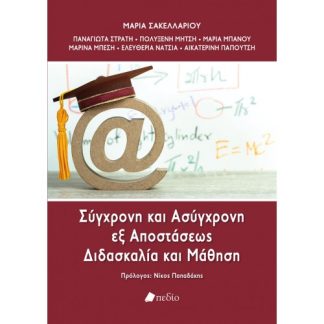 ΣΥΓΧΡΟΝΗ ΚΑΙ ΑΣΥΓΧΡΟΝΗ ΕΞ ΑΠΟΣΤΑΣΕΩΣ ΔΙΔΑΣΚΑΛΙΑ ΚΑΙ ΜΑΘΗΣΗ