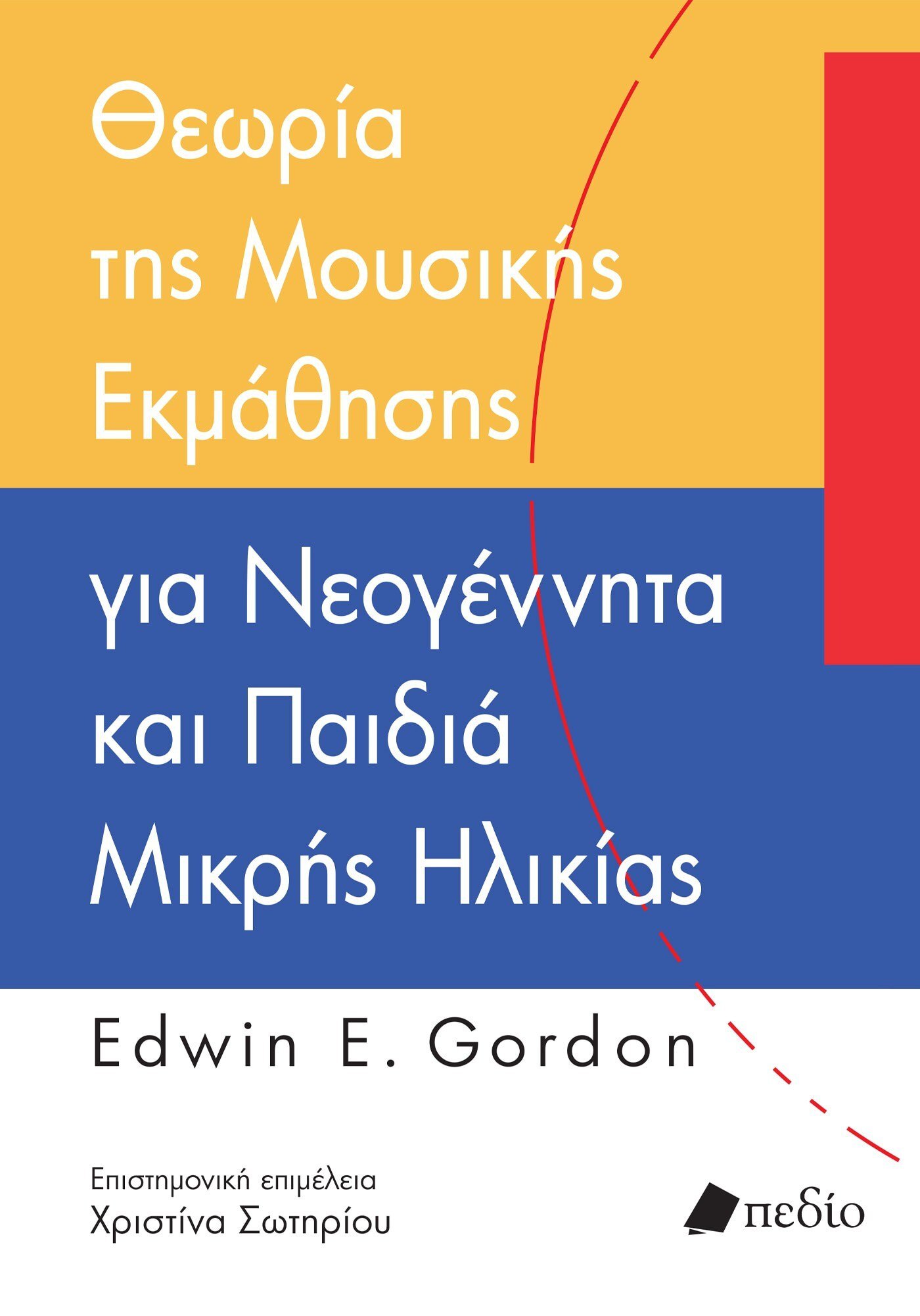 ΘΕΩΡΙΑ ΤΗΣ ΜΟΥΣΙΚΗΣ ΕΚΜΑΘΗΣΗΣ ΓΙΑ ΝΕΟΓΕΝΝΗΤΑ ΚΑΙ ΠΑΙΔΙΑ ΜΙΚΡΗΣ ΗΛΙΚΙΑΣ