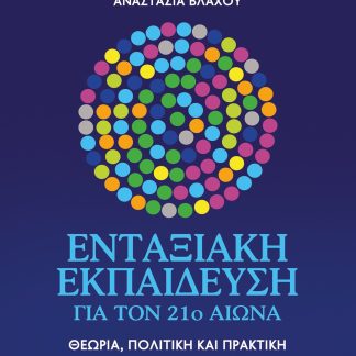 ΕΝΤΑΞΙΑΚΗ ΕΚΠΑΙΔΕΥΣΗ ΓΙΑ ΤΟΝ 21Ο ΑΙΩΝΑ