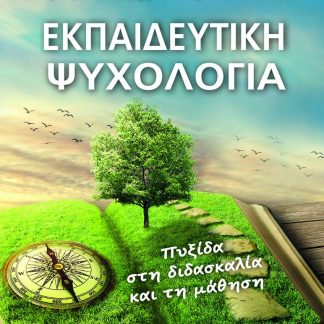 ΕΚΠΑΙΔΕΥΤΙΚΗ ΨΥΧΟΛΟΓΙΑ ΠΥΞΙΔΑ ΣΤΗ ΔΙΔΑΣΚΑΛΙΑ ΚΑΙ ΤΗ ΜΑΘΗΣΗ