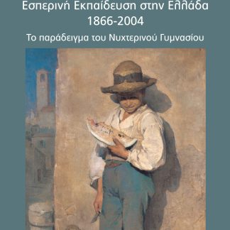 ΕΣΠΕΡΙΝΗ ΕΚΠΑΙΔΕΥΣΗ ΣΤΗΝ ΕΛΛΑΔΑ 1866-2004 ΤΟ ΠΑΡΑΔΕΙΓΜΑ ΤΟΥ ΝΥΧΤΕΡΙΝΟΥ ΓΥΜΝΑΣΙΟΥ