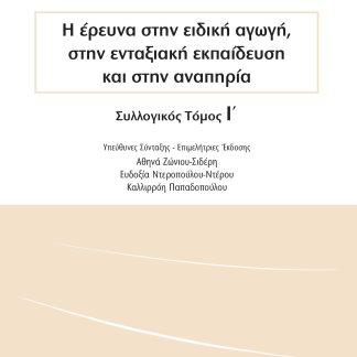Η ΕΡΕΥΝΑ ΣΤΗΝ ΕΙΔΙΚΗ ΑΓΩΓΗ, ΣΤΗΝ ΕΝΤΑΞΙΑΚΗ ΕΚΠΑΙΔΕΥΣΗ ΚΑΙ ΣΤΗΝ ΑΝΑΠΗΡΙΑ ΣΥΛΛΟΓΙΚΟΣ ΤΟΜΟΣ Ι΄