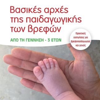 ΒΑΣΙΚΕΣ ΑΡΧΕΣ ΤΗΣ ΠΑΙΔΑΓΩΓΙΚΗΣ ΤΩΝ ΒΡΕΦΩΝ