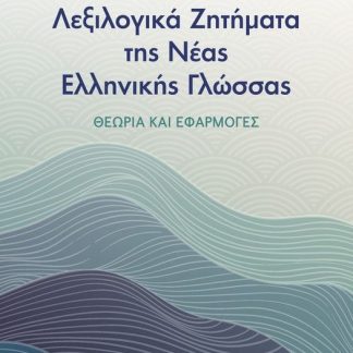 ΛΕΞΙΛΟΓΙΚΑ ΖΗΤΗΜΑΤΑ ΤΗΣ ΝΕΑΣ ΕΛΛΗΝΙΚΗΣ ΓΛΩΣΣΑΣ